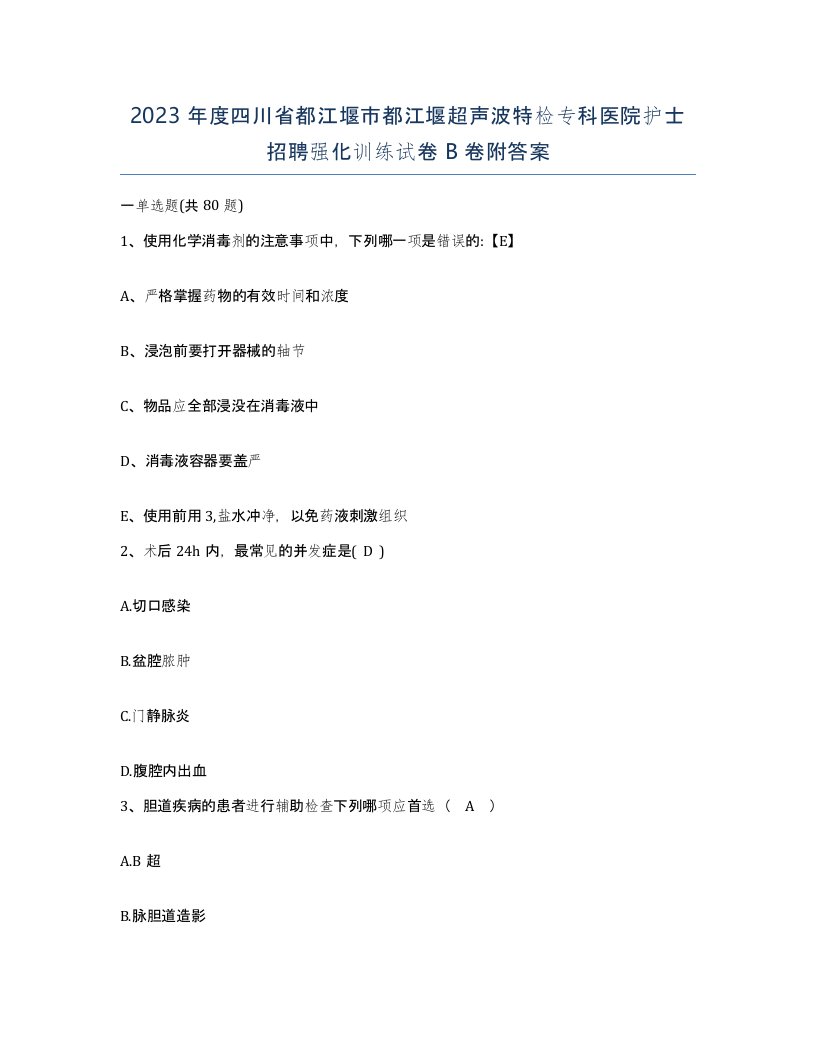 2023年度四川省都江堰市都江堰超声波特检专科医院护士招聘强化训练试卷B卷附答案