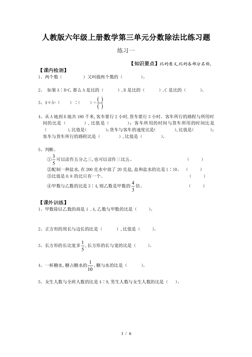 人教版六年级上册数学第三单元分数除法比练习题