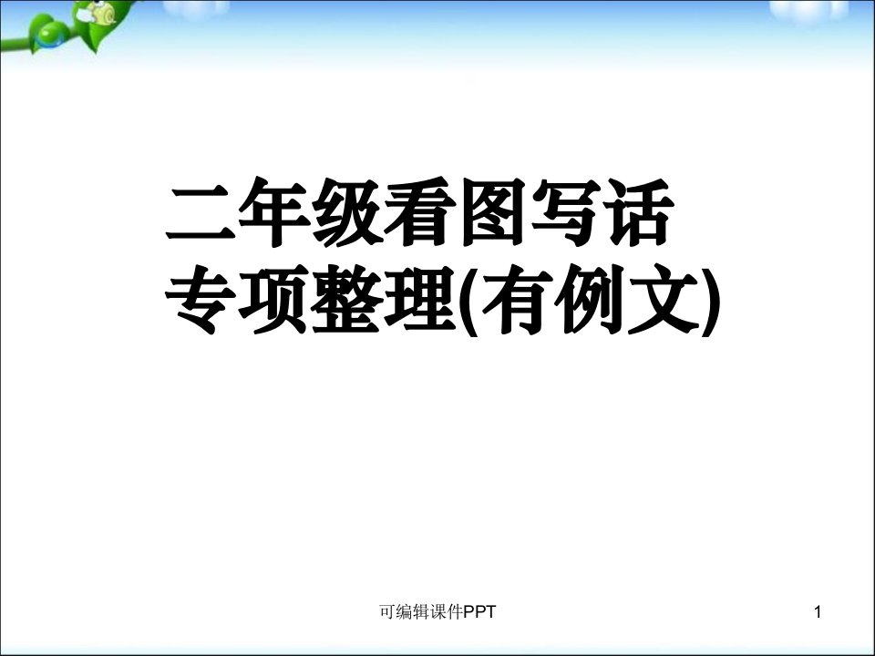 部编教材二年级看图写话集(完整版有例文)ppt课件