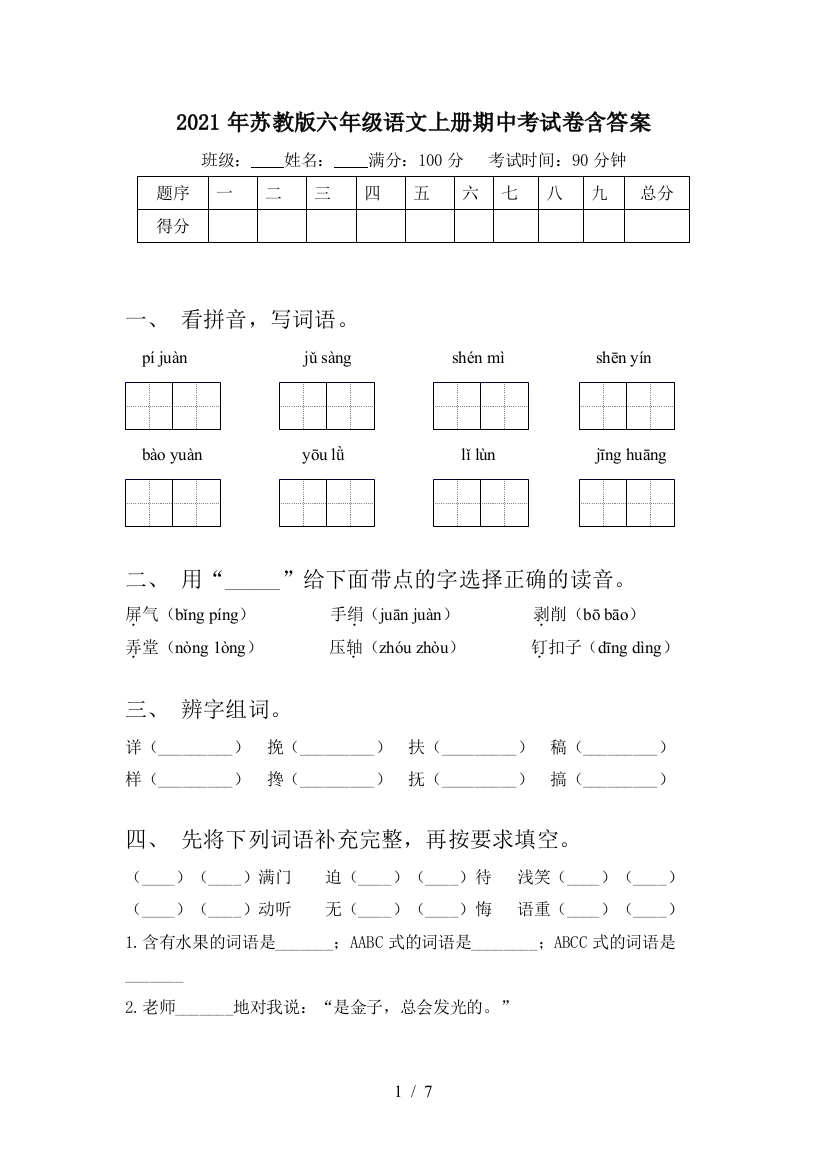 2021年苏教版六年级语文上册期中考试卷含答案