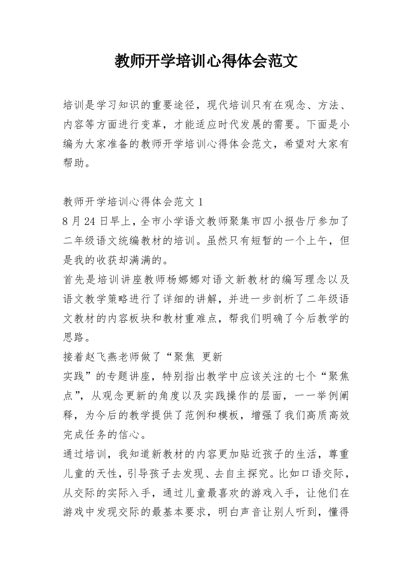 教师开学培训心得体会范文