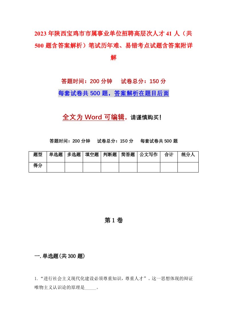 2023年陕西宝鸡市市属事业单位招聘高层次人才41人共500题含答案解析笔试历年难易错考点试题含答案附详解