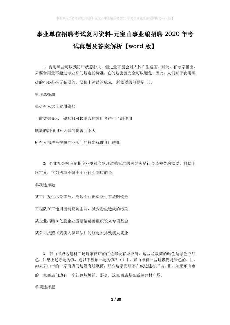 事业单位招聘考试复习资料-元宝山事业编招聘2020年考试真题及答案解析word版