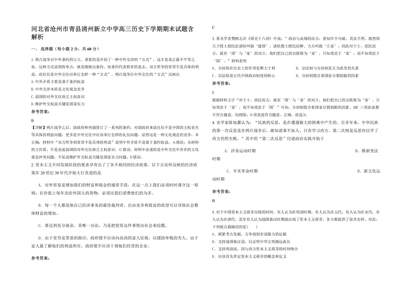 河北省沧州市青县清州新立中学高三历史下学期期末试题含解析