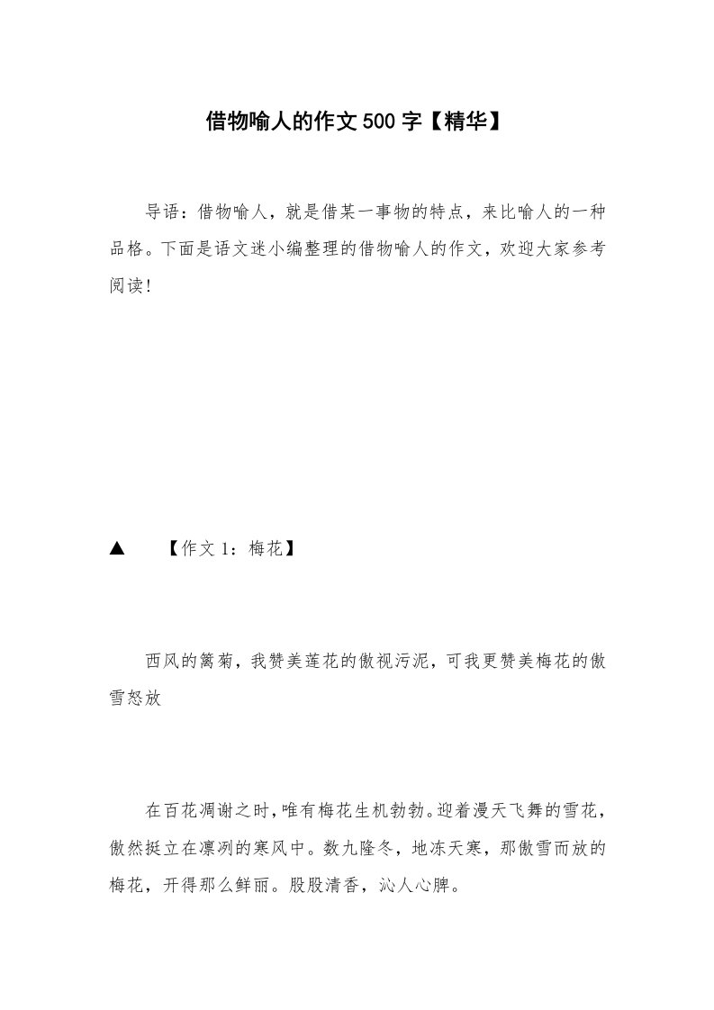 借物喻人的作文500字【精华】