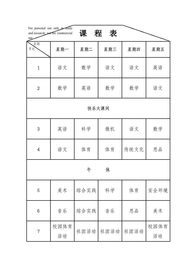 (小学空白)班级课程表