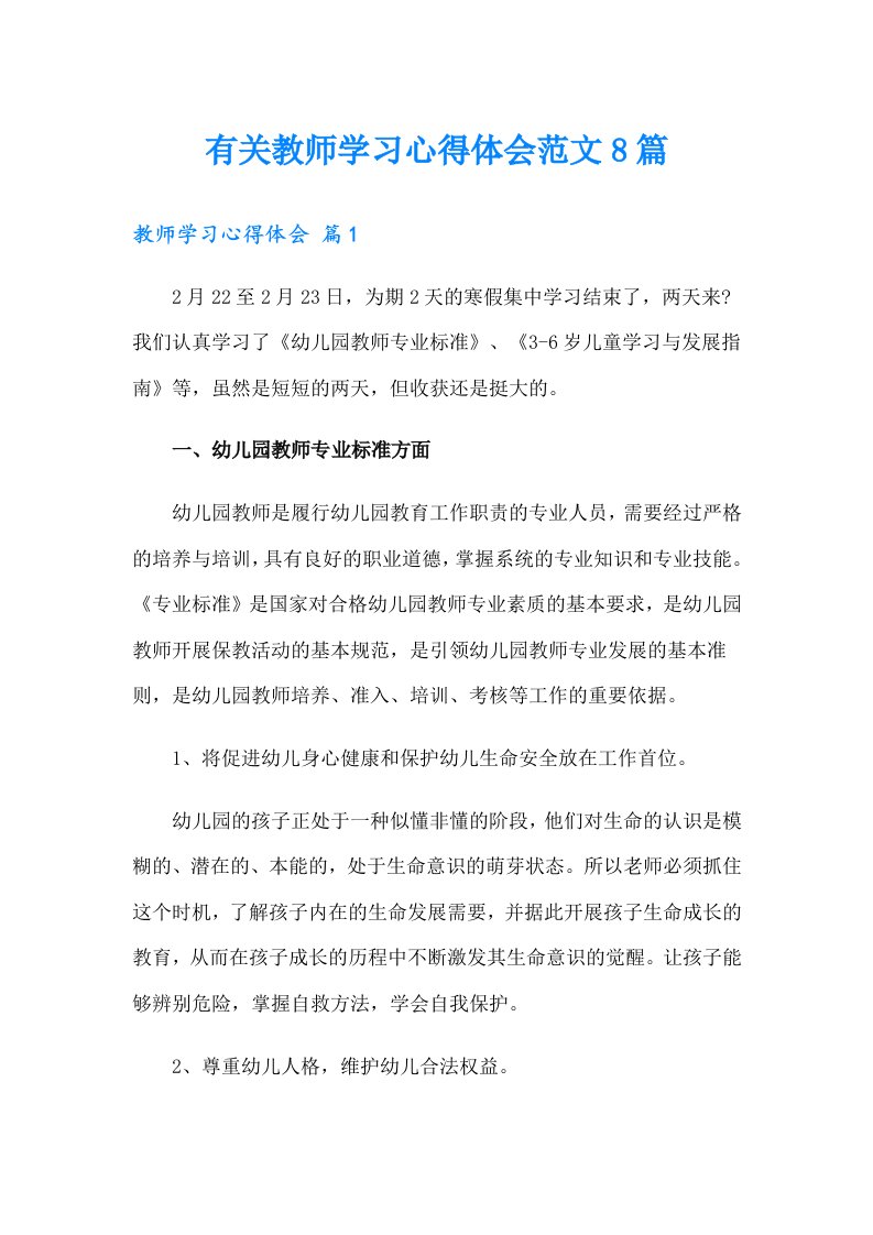 有关教师学习心得体会范文8篇