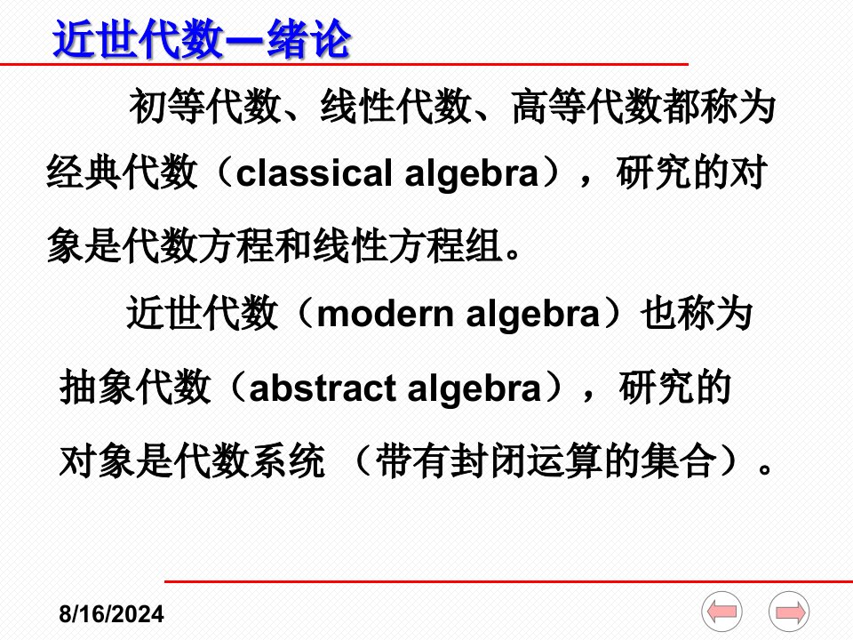 近世代数ppt课件(全)--近世代数1-0-基本概念