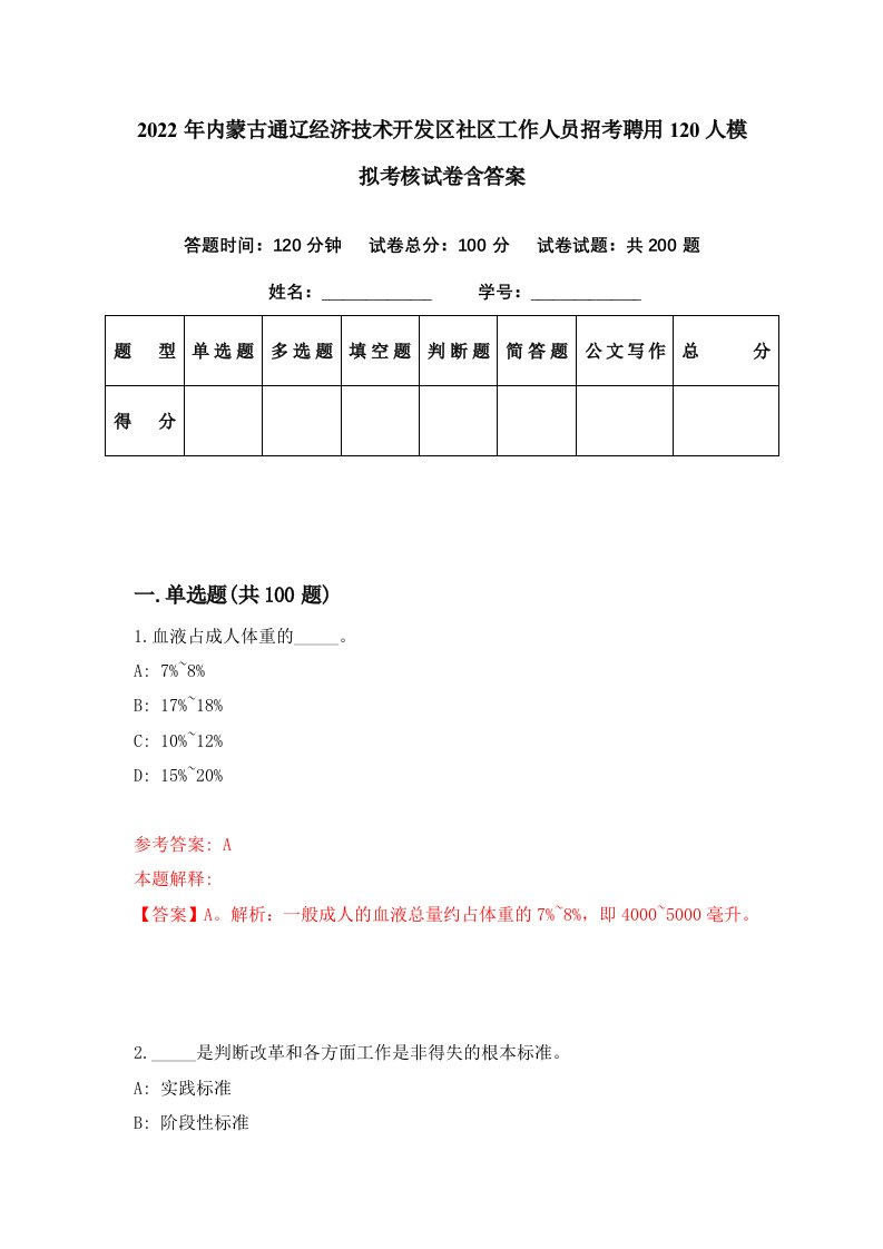 2022年内蒙古通辽经济技术开发区社区工作人员招考聘用120人模拟考核试卷含答案3