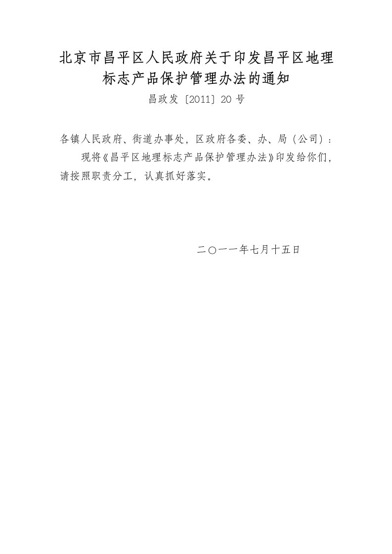 关于印发昌平区地理标志产品保护管理办法的通知