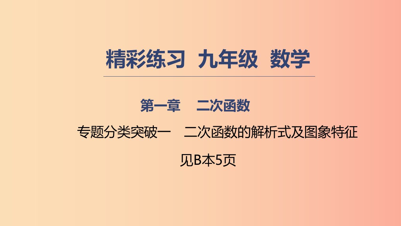 2019年秋九年级数学上册第一章二次函数专题分类突破一二次函数的解析式及图象特征课件新版浙教版