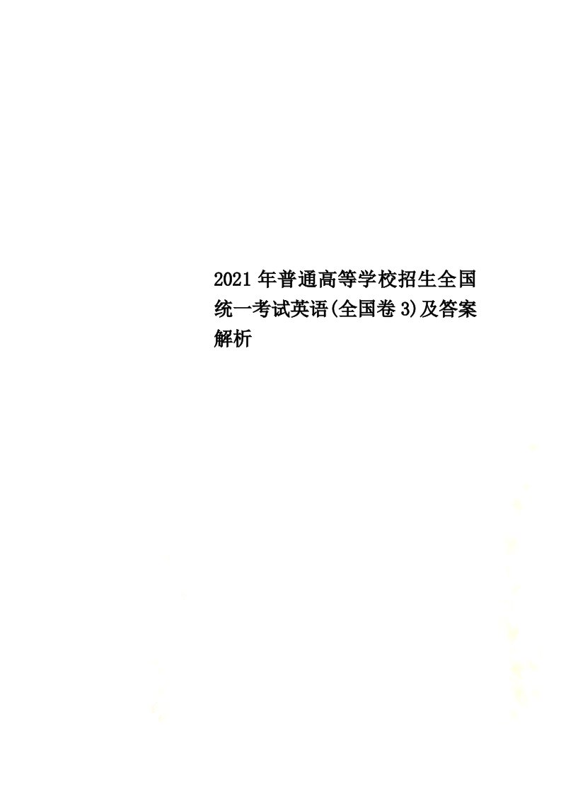 2022年普通高等学校招生全国统一考试英语(全国卷3)及答案解析