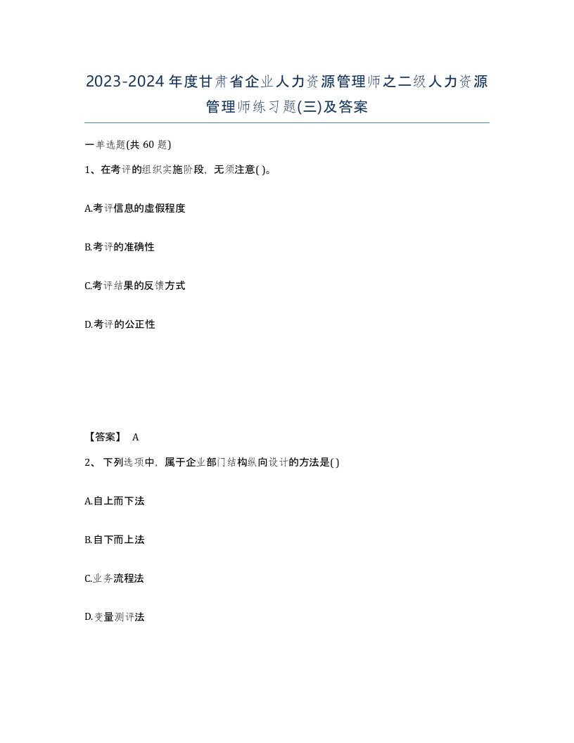 2023-2024年度甘肃省企业人力资源管理师之二级人力资源管理师练习题三及答案