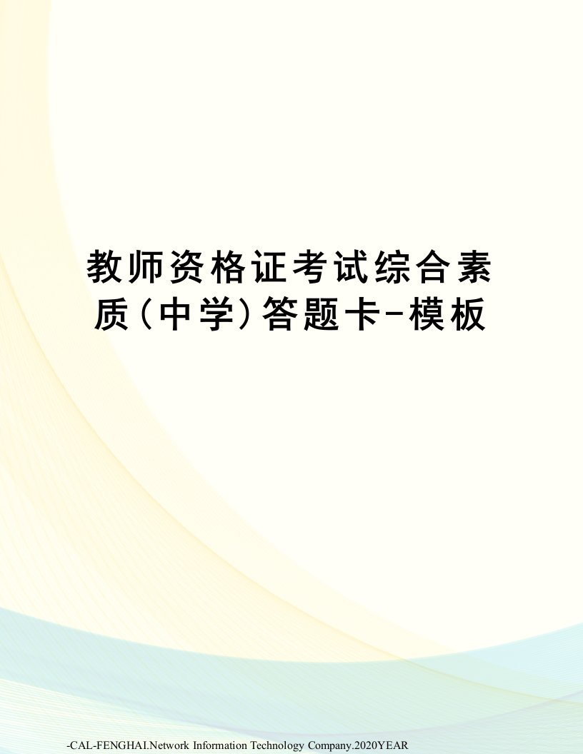 教师资格证考试综合素质(中学)答题卡-模板