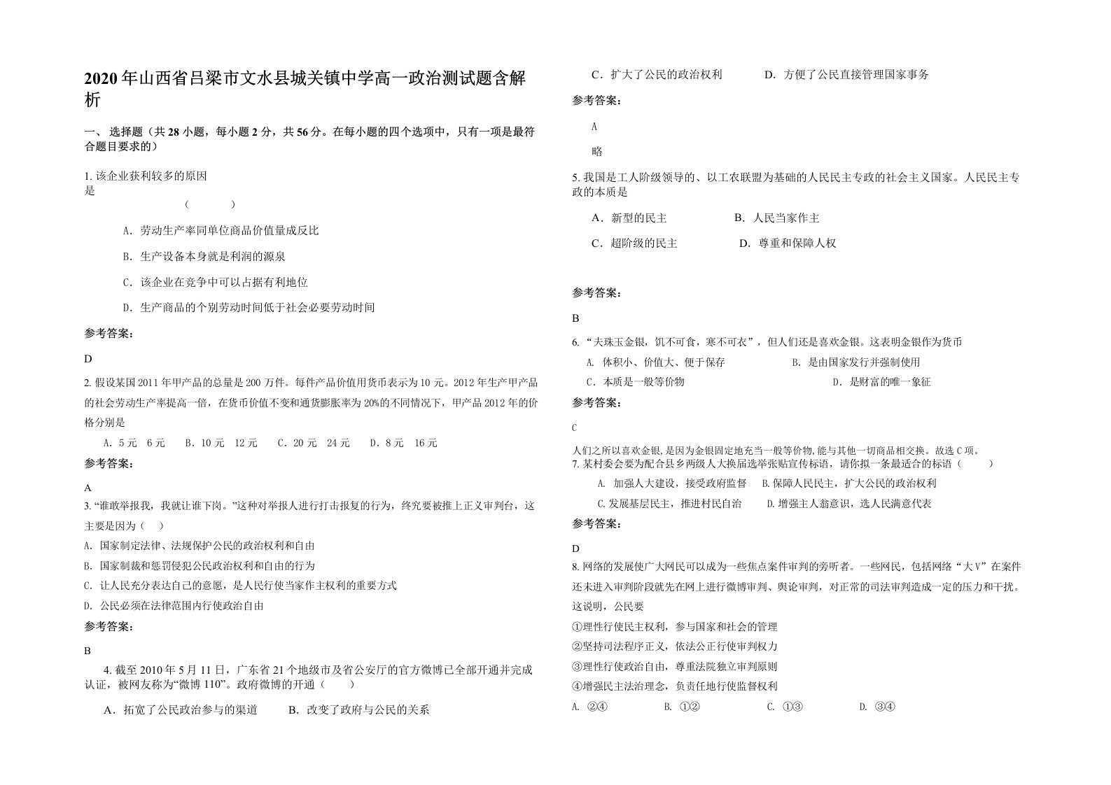 2020年山西省吕梁市文水县城关镇中学高一政治测试题含解析