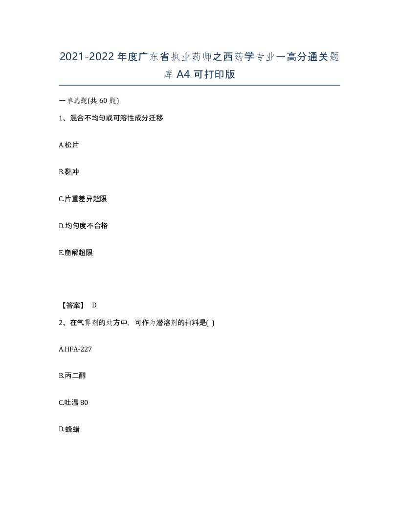 2021-2022年度广东省执业药师之西药学专业一高分通关题库A4可打印版