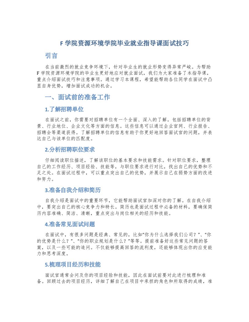 f学院资源环境学院毕业就业指导课面试技巧