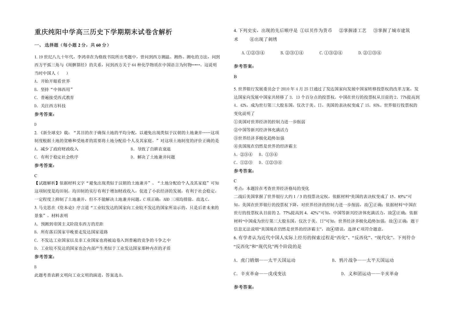 重庆纯阳中学高三历史下学期期末试卷含解析