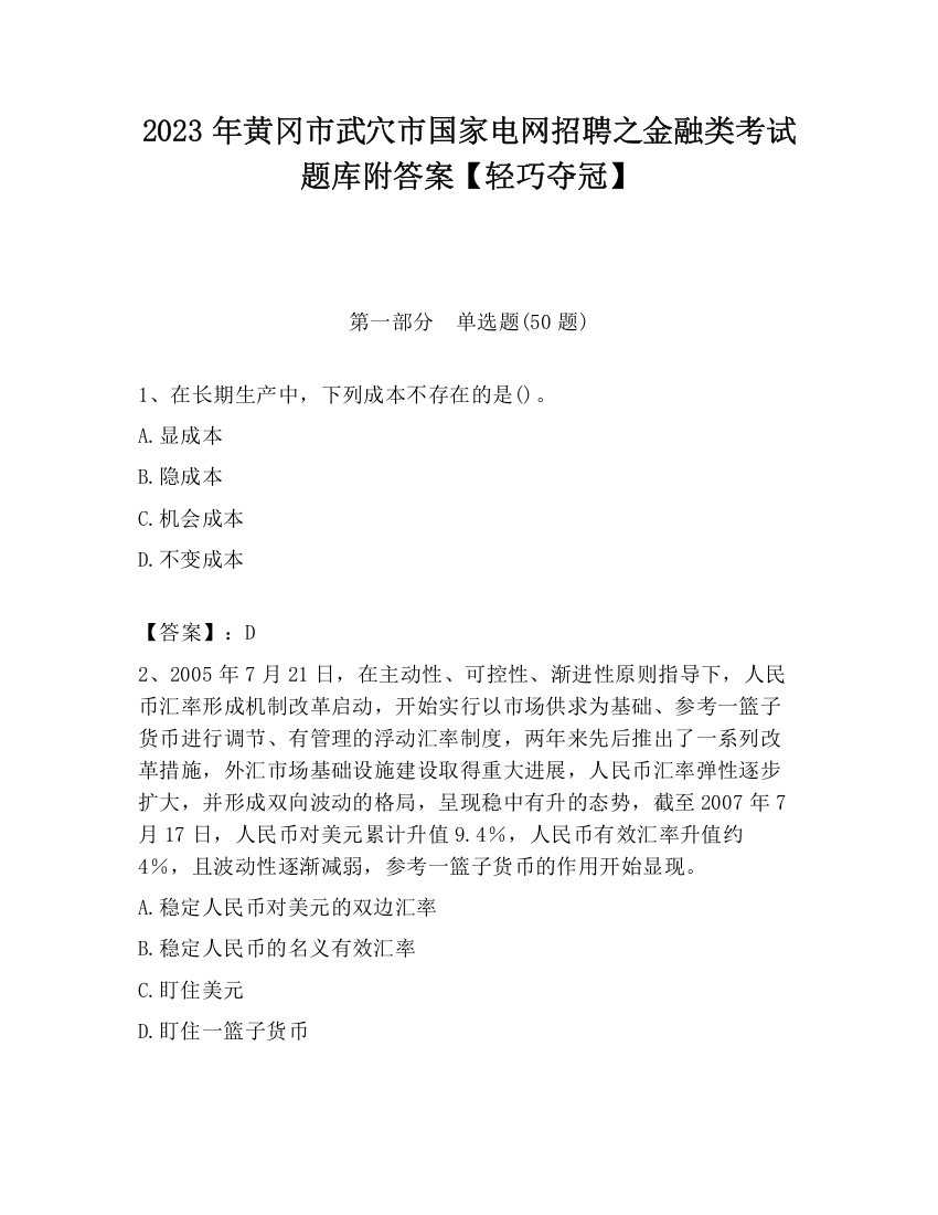 2023年黄冈市武穴市国家电网招聘之金融类考试题库附答案【轻巧夺冠】