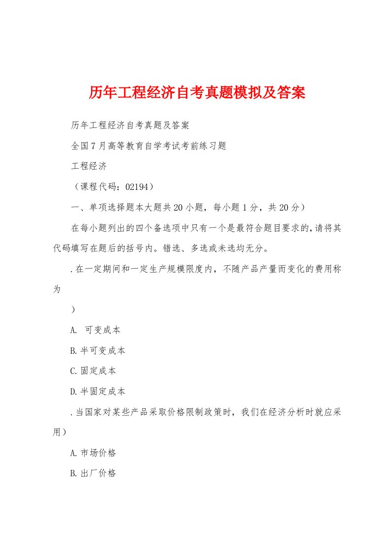 历年工程经济自考真题模拟及答案