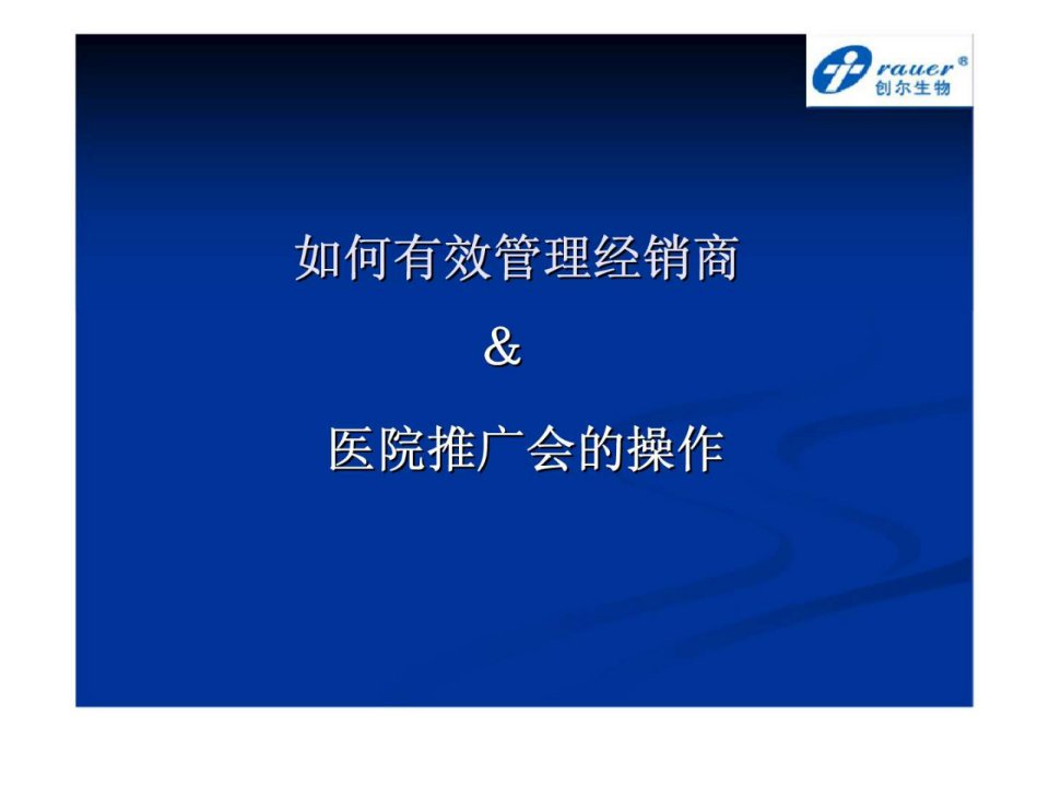 最新如何有效经销商医院推广会的操作ppt课件