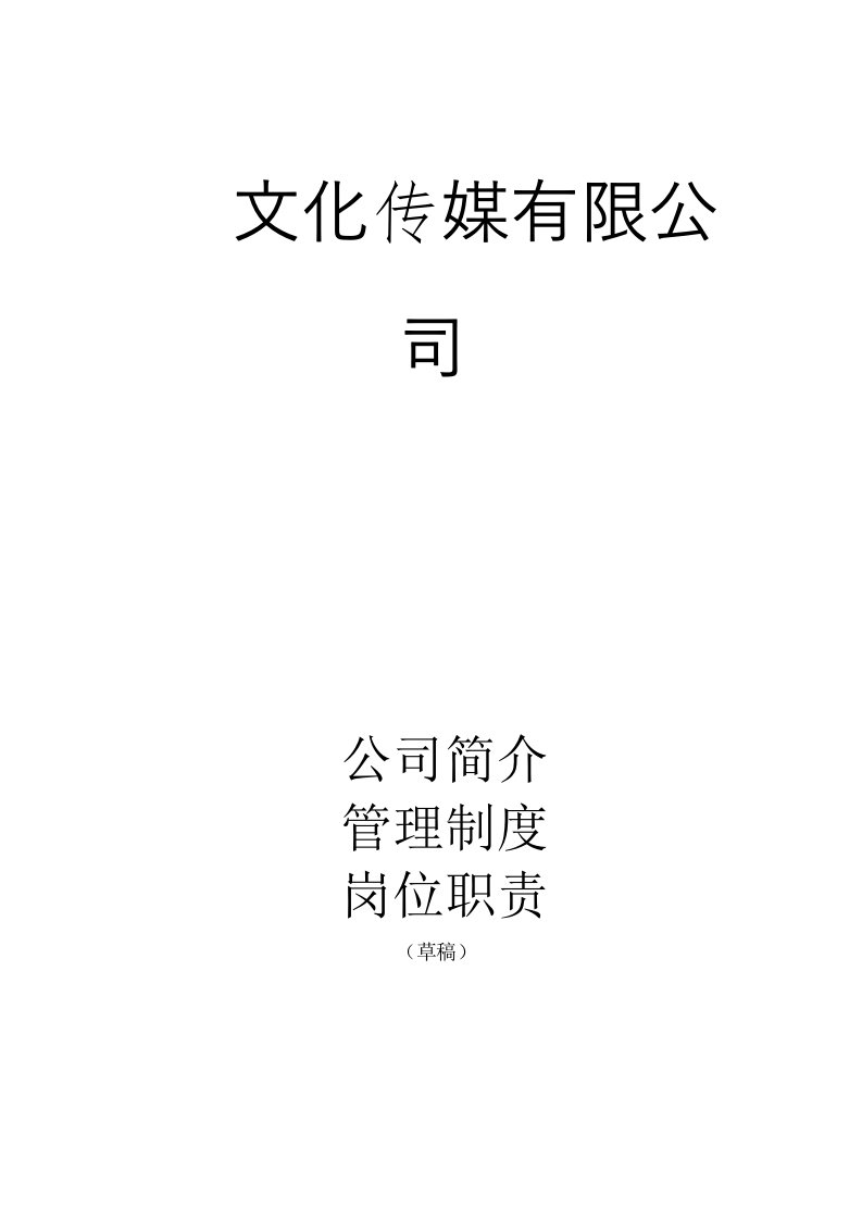 某文化传媒公司管理制度、岗位职责最新版