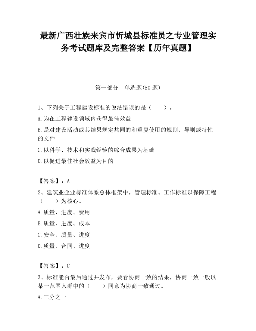 最新广西壮族来宾市忻城县标准员之专业管理实务考试题库及完整答案【历年真题】