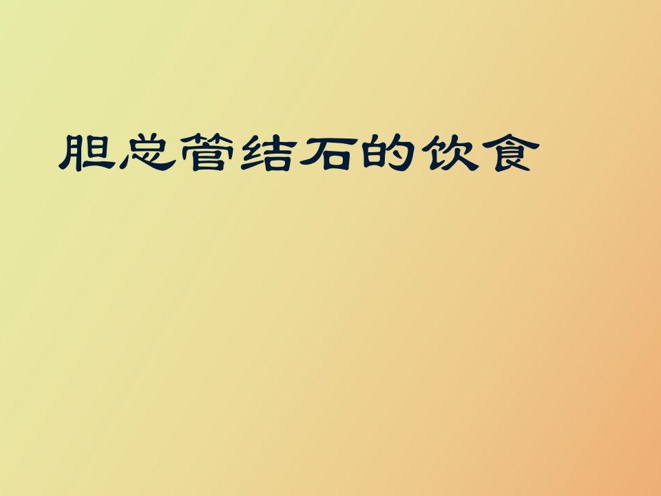 胆总管结石的饮食