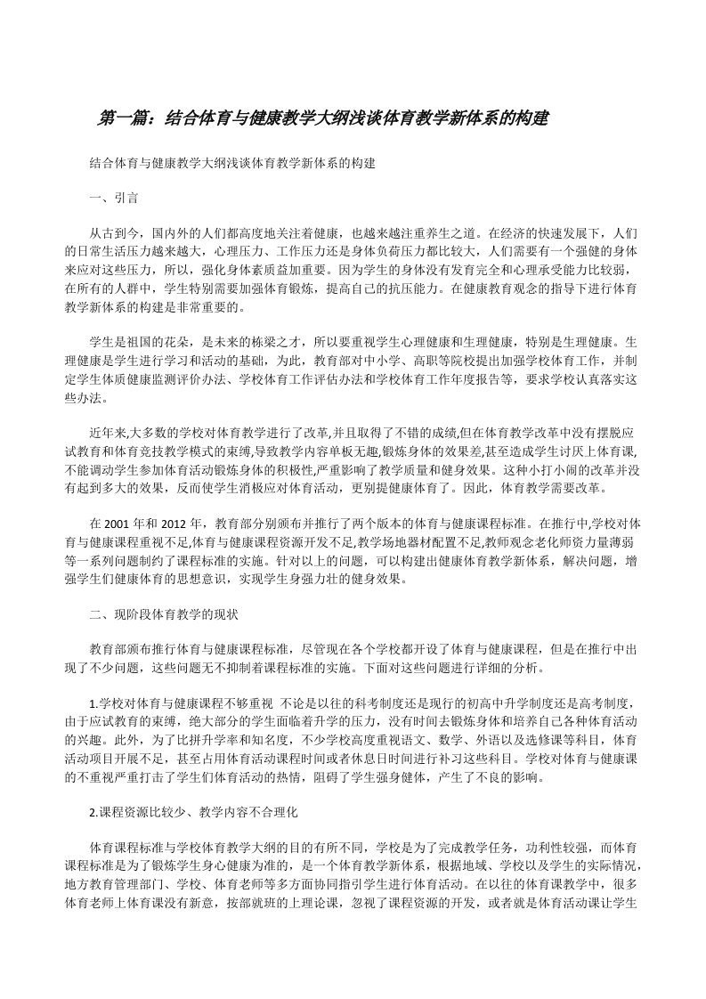 结合体育与健康教学大纲浅谈体育教学新体系的构建[合集五篇][修改版]