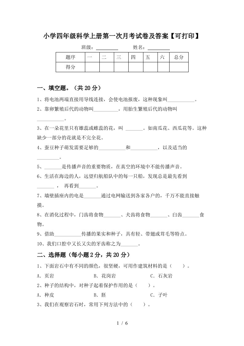 小学四年级科学上册第一次月考试卷及答案可打印