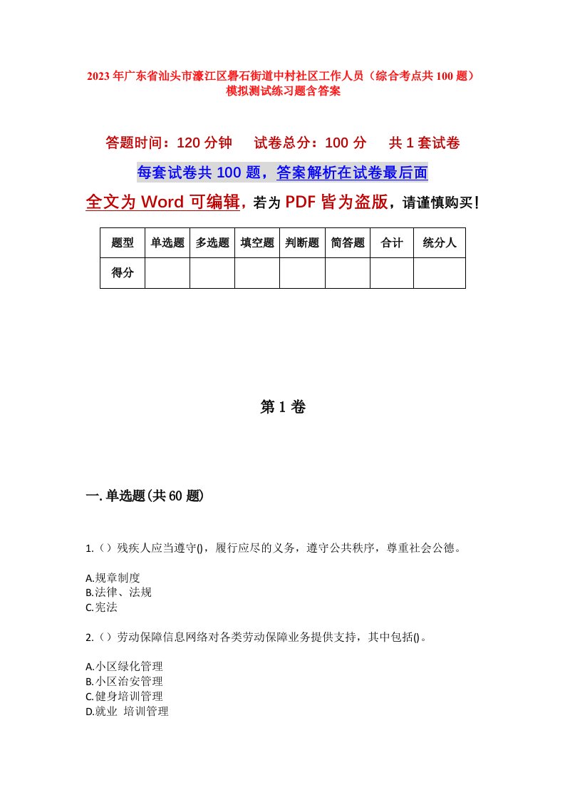 2023年广东省汕头市濠江区礐石街道中村社区工作人员综合考点共100题模拟测试练习题含答案