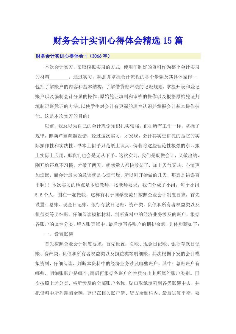 财务会计实训心得体会精选15篇