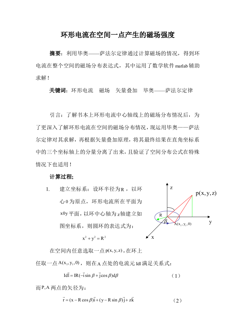 环形电流在空间一点产生的磁场强度