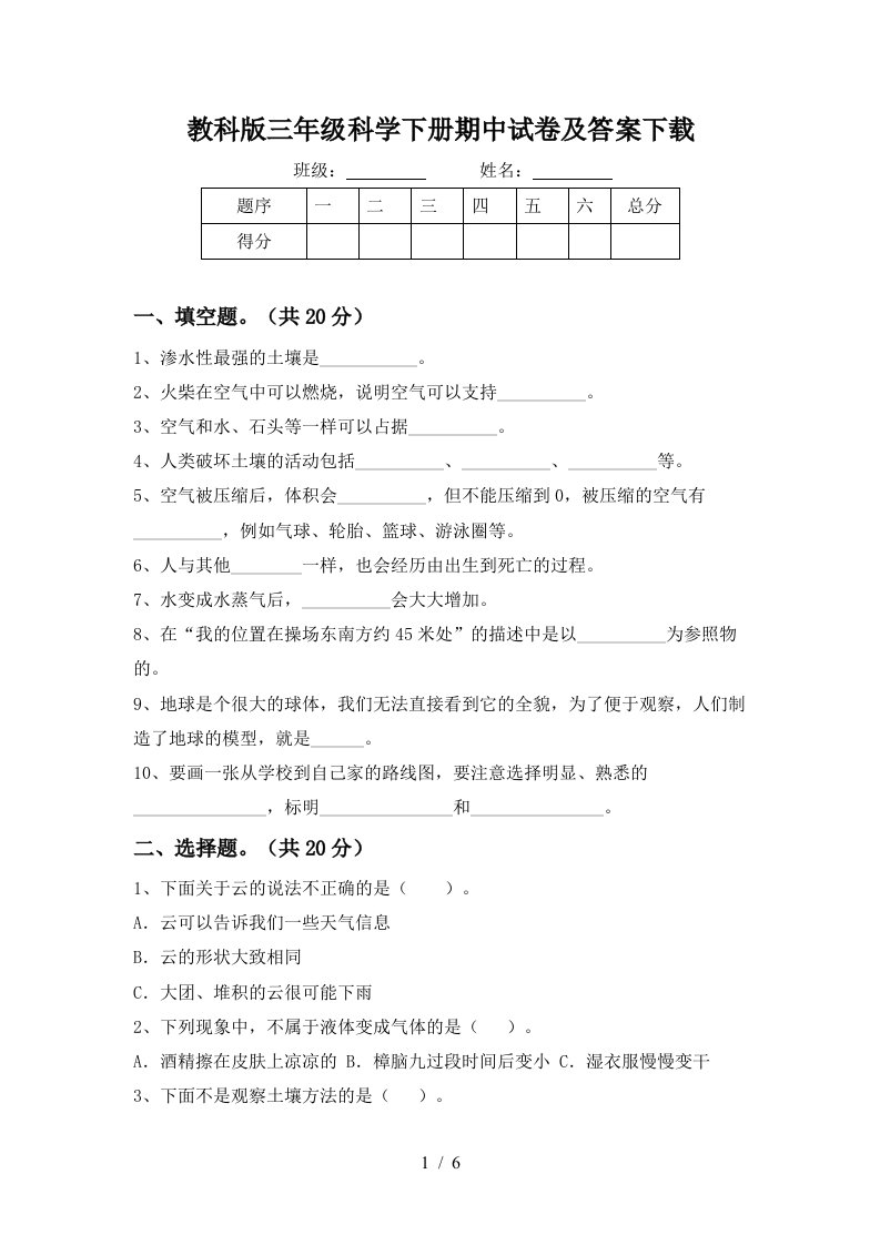 教科版三年级科学下册期中试卷及答案下载