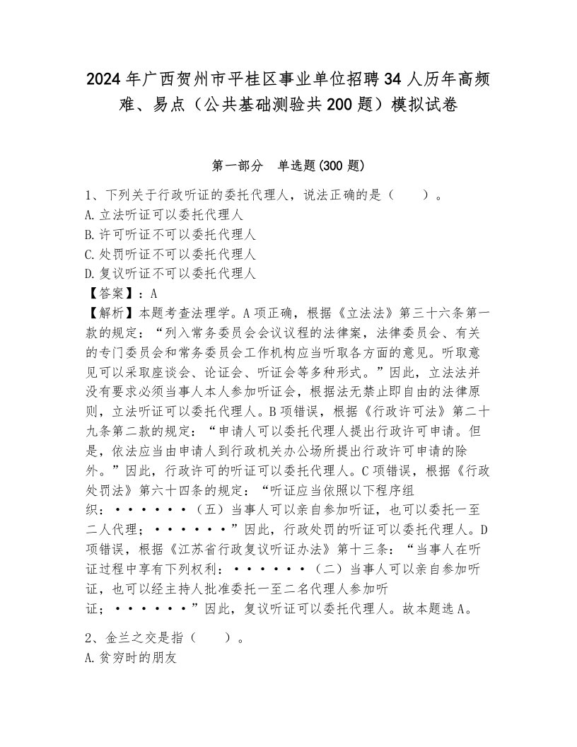 2024年广西贺州市平桂区事业单位招聘34人历年高频难、易点（公共基础测验共200题）模拟试卷带答案（模拟题）