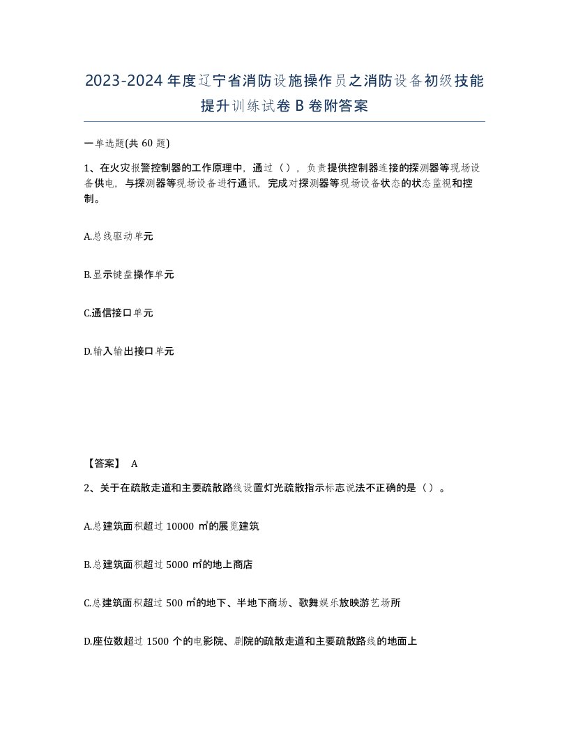 2023-2024年度辽宁省消防设施操作员之消防设备初级技能提升训练试卷B卷附答案