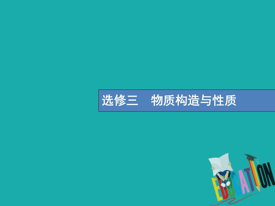 新课标高考化学一轮复习选考部分物质结构与性质1原子结构与性质课件