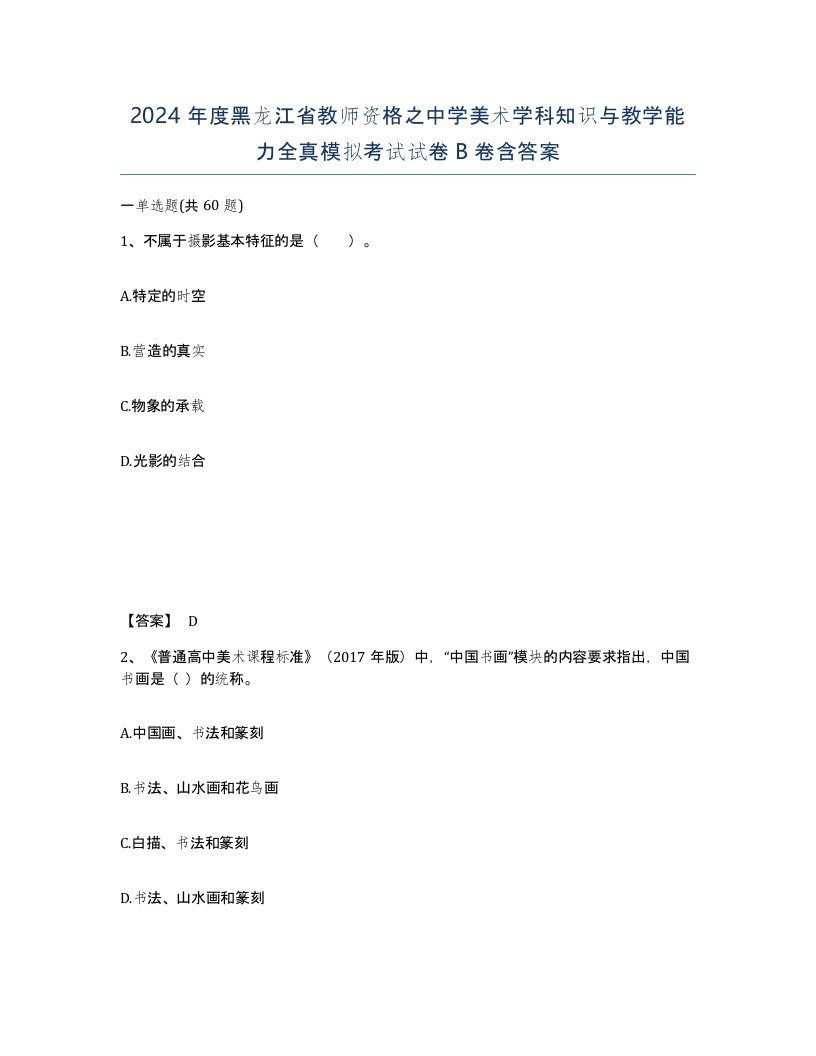 2024年度黑龙江省教师资格之中学美术学科知识与教学能力全真模拟考试试卷B卷含答案