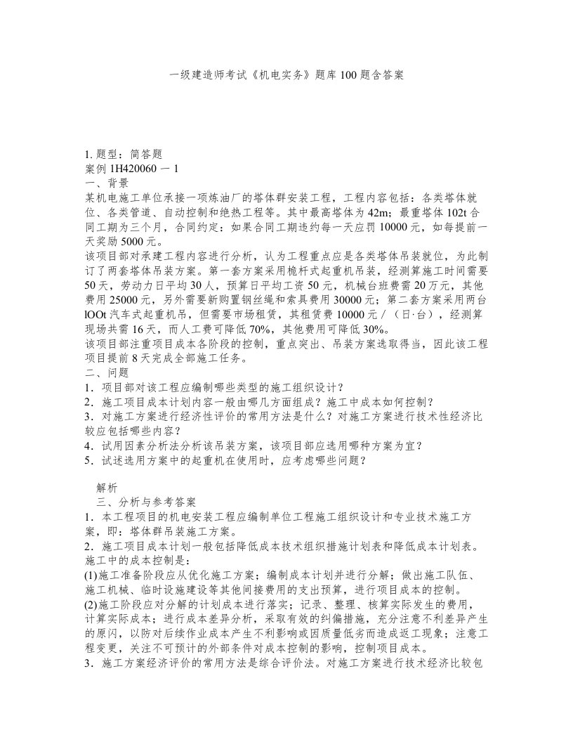 一级建造师考试机电实务题库100题含答案746版