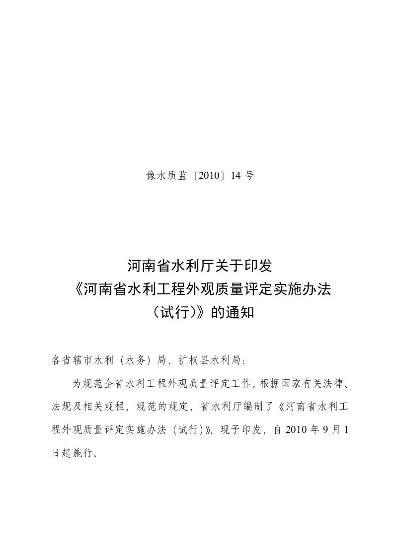 河南省水利工程外观质量评定办法