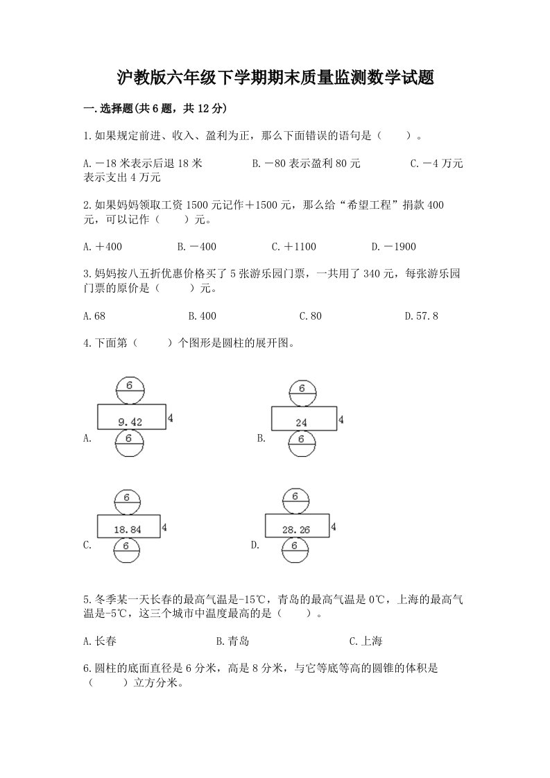 沪教版六年级下学期期末质量监测数学试题（真题汇编）