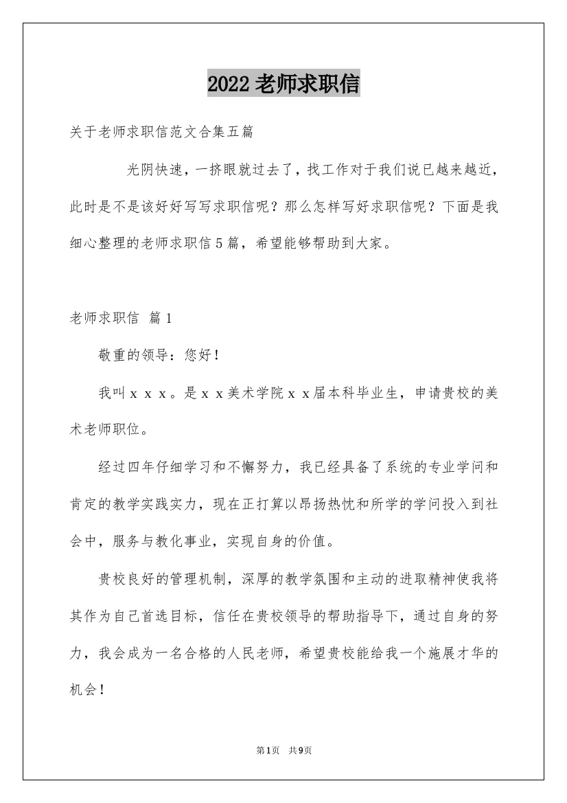 2022老师求职信_140