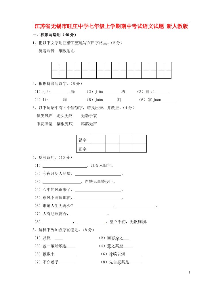 江苏省无锡市七级语文上学期期中试题