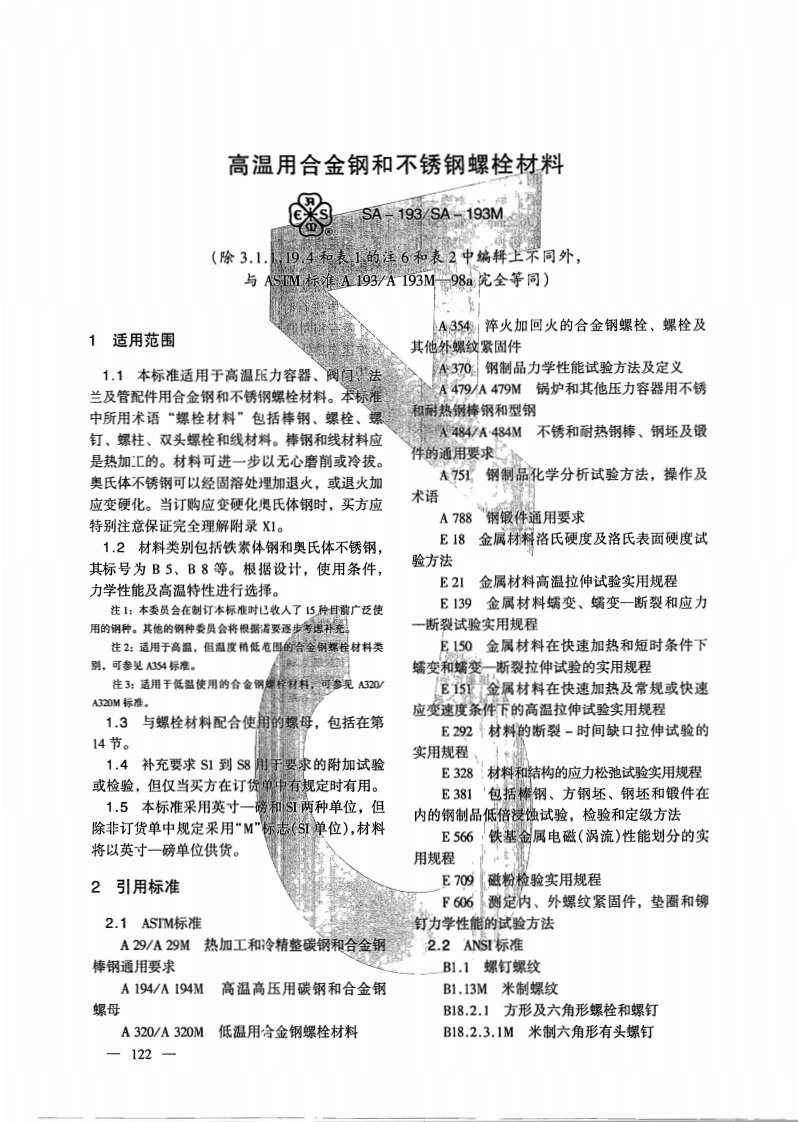 ASTM_A193_2004(中文版).pdf