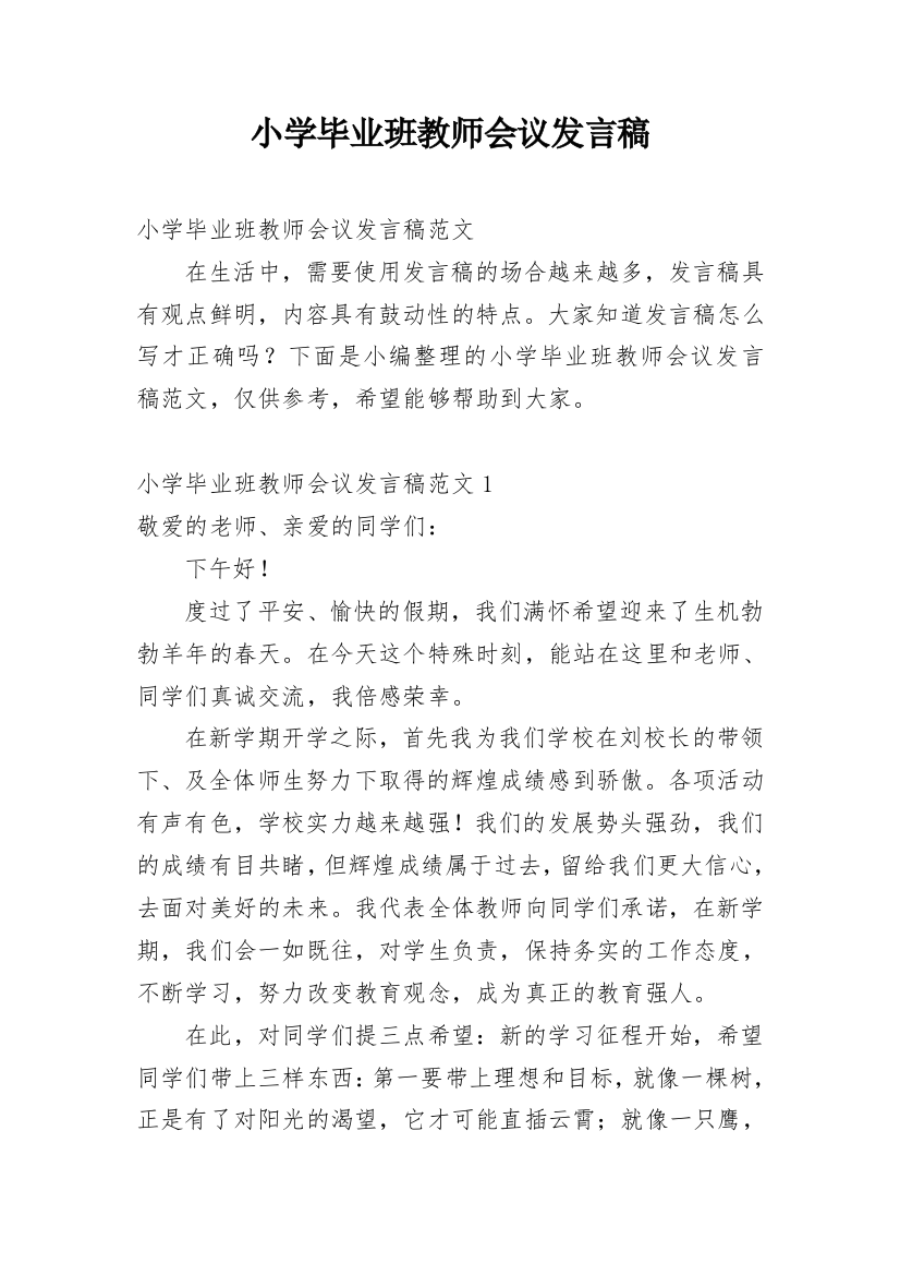 小学毕业班教师会议发言稿