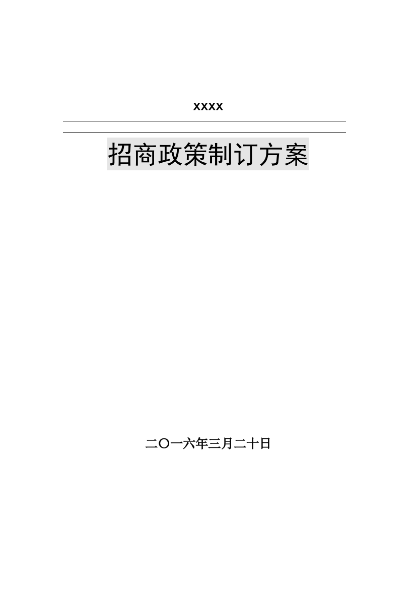 招商政策制定专项方案