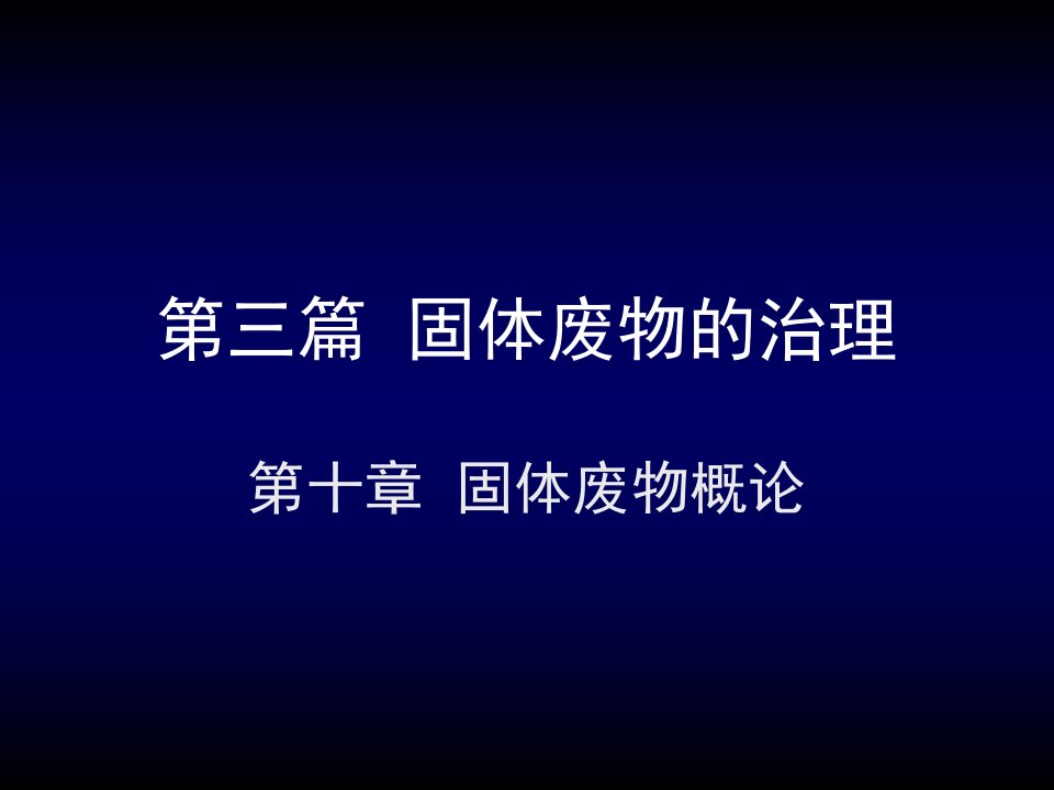 第三篇固体废物的治理