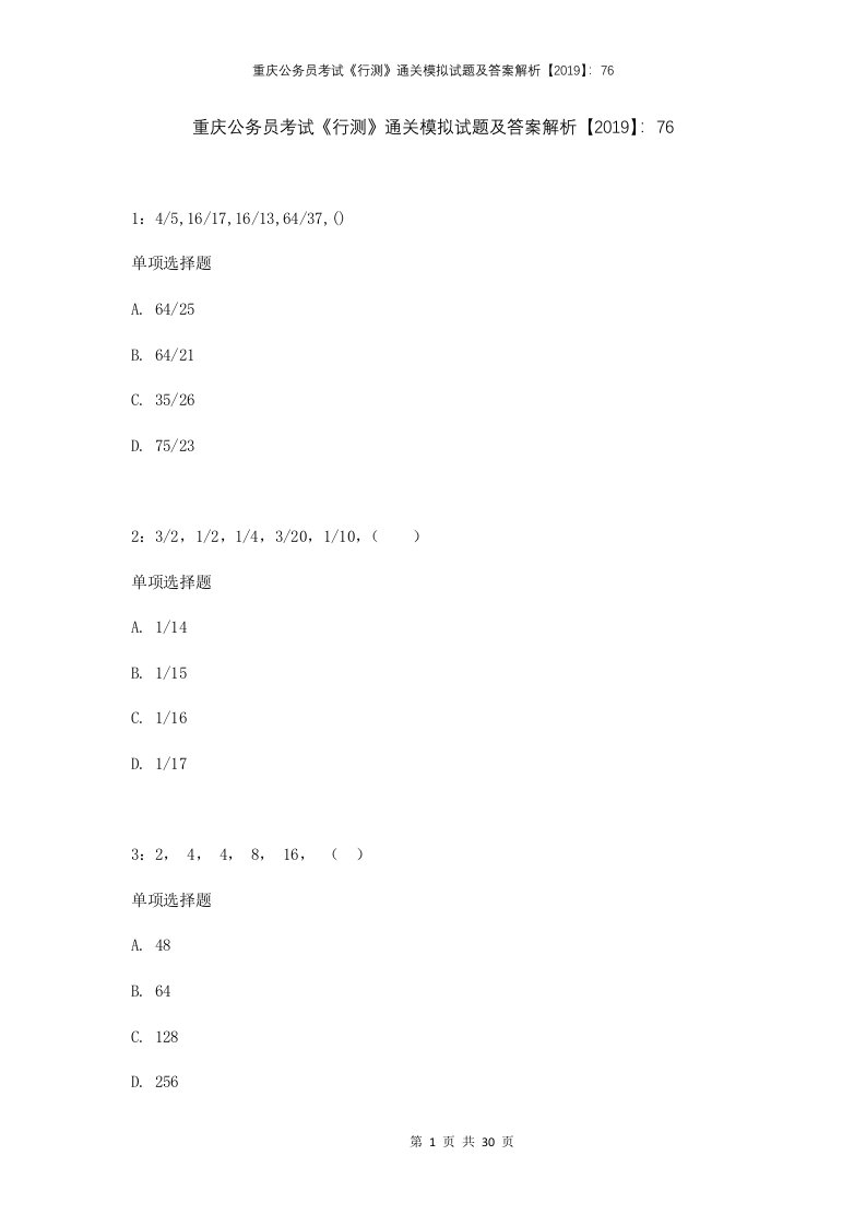 重庆公务员考试行测通关模拟试题及答案解析201976