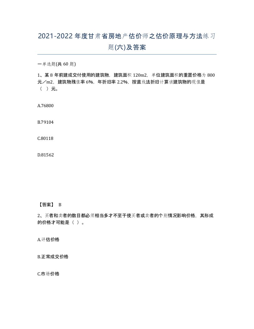 2021-2022年度甘肃省房地产估价师之估价原理与方法练习题六及答案