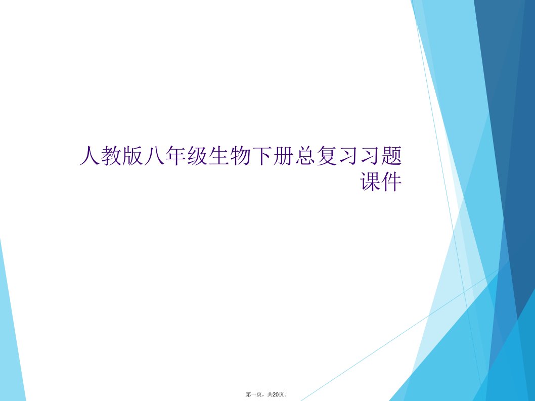 人教版八年级生物下册总复习习题课件